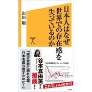 日本人はなぜ世界での存在感を失っているのか（SBクリエイティブ） [電子書籍]