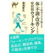 スポーツ科学のプロが教える 体の不調を改善するための症状別ウォーキング（SBクリエイティブ） [電子書籍]
