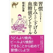 習慣になる！楽しみながら下げる血糖値コントロール（SBクリエイティブ） [電子書籍]