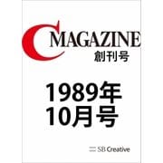 月刊C MAGAZINE 1989年10月号（SBクリエイティブ） [電子書籍]