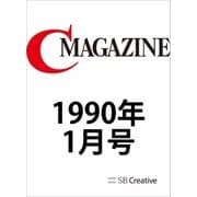 月刊C MAGAZINE 1990年1月号（SBクリエイティブ） [電子書籍]