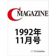 月刊C MAGAZINE 1992年11月号（SBクリエイティブ） [電子書籍]