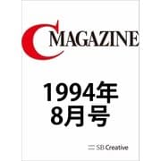 月刊C MAGAZINE 1994年8月号（SBクリエイティブ） [電子書籍]
