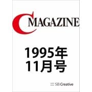 月刊C MAGAZINE 1995年11月号（SBクリエイティブ） [電子書籍]