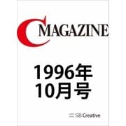 月刊C MAGAZINE 1996年10月号（SBクリエイティブ） [電子書籍]