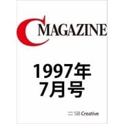 月刊C MAGAZINE 1997年7月号（SBクリエイティブ） [電子書籍]
