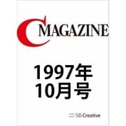 月刊C MAGAZINE 1997年10月号（SBクリエイティブ） [電子書籍]