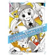 専門学校生のための必修ComicStudioマスター（SBクリエイティブ） [電子書籍]