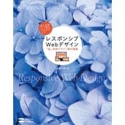 レスポンシブWebデザイン「超」実践デザイン集中講義（SBクリエイティブ） [電子書籍]