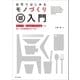 自宅ではじめるモノづくり超入門（SBクリエイティブ） [電子書籍]