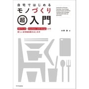 自宅ではじめるモノづくり超入門（SBクリエイティブ） [電子書籍]