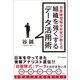 自衛隊情報分析官が教える組織を強くするデータ活用術（SBクリエイティブ） [電子書籍]