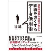 自衛隊情報分析官が教える組織を強くするデータ活用術（SBクリエイティブ） [電子書籍]