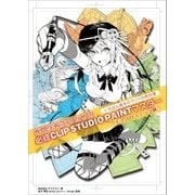 専門学校生のための必修CLIP STUDIO PAINTマスター（SBクリエイティブ） [電子書籍]