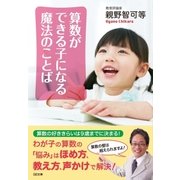 算数ができる子になる魔法のことば（SBクリエイティブ） [電子書籍]