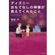 ディズニー おもてなしの神様が教えてくれたこと（SBクリエイティブ） [電子書籍]