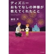 ディズニー おもてなしの神様が教えてくれたこと（SBクリエイティブ） [電子書籍]