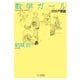 数学ガール／ガロア理論（SBクリエイティブ） [電子書籍]
