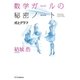 数学ガールの秘密ノート／式とグラフ（SBクリエイティブ） [電子書籍]