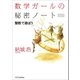 数学ガールの秘密ノート／整数で遊ぼう（SBクリエイティブ） [電子書籍]