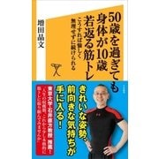 50歳を過ぎても身体が10歳若返る筋トレ（SBクリエイティブ） [電子書籍]