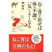 ねこ背を治せば体の不調は一気によくなる（SBクリエイティブ） [電子書籍]