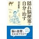 隠れ脳梗塞は自分で治す（SBクリエイティブ） [電子書籍]