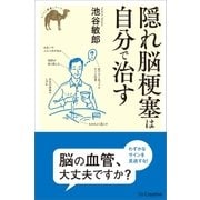 隠れ脳梗塞は自分で治す（SBクリエイティブ） [電子書籍]