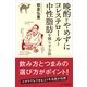晩酌をやめずにコレステロールと中性脂肪を減らす方法（SBクリエイティブ） [電子書籍]