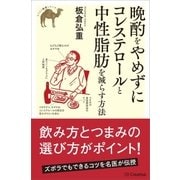 晩酌をやめずにコレステロールと中性脂肪を減らす方法（SBクリエイティブ） [電子書籍]