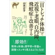 「目トレッチ体操」で近視や老眼、白内障、飛蚊症を改善する（SBクリエイティブ） [電子書籍]