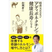 超善玉ホルモン「アディポネクチン」で健康長寿になる（SBクリエイティブ） [電子書籍]