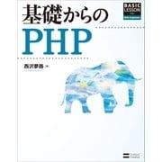 基礎からのPHP（SBクリエイティブ） [電子書籍]