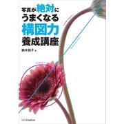 写真が絶対にうまくなる 構図力養成講座（SBクリエイティブ） [電子書籍]