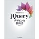 作りながら学ぶjQueryデザインの教科書（SBクリエイティブ） [電子書籍]