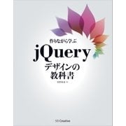 作りながら学ぶjQueryデザインの教科書（SBクリエイティブ） [電子書籍]