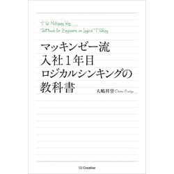 マッキンゼー流入社1年目問題解決の教科書 Amazon.co.jp: マッキンゼー流 入社1年目問題解決の教科書