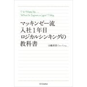 マッキンゼー流 入社1年目ロジカルシンキングの教科書（SBクリエイティブ） [電子書籍]