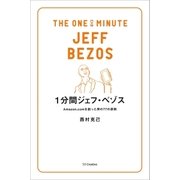 1分間ジェフ・ベゾス（SBクリエイティブ） [電子書籍]