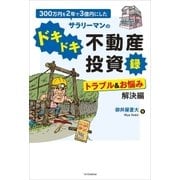 300万円を2年で3億円にしたサラリーマンのドキドキ不動産投資録 トラブル&お悩み解決編（SBクリエイティブ） [電子書籍]