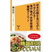 炭水化物を食べながらやせられる！地中海式 世界最強の健康ダイエット（SBクリエイティブ） [電子書籍]