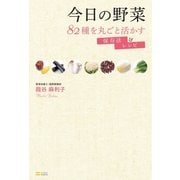 今日の野菜 82種を丸ごと活かす保存法&レシピ（SBクリエイティブ） [電子書籍]