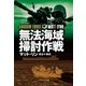 無法海域掃討作戦（SBクリエイティブ） [電子書籍]