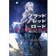 ブラッドレッドロード 死のエンジェル(下)（SBクリエイティブ） [電子書籍]