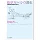 数学ガールの誕生（SBクリエイティブ） [電子書籍]