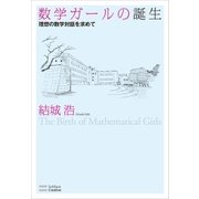 数学ガールの誕生（SBクリエイティブ） [電子書籍]