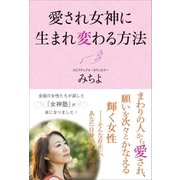 愛され女神に生まれ変わる方法（SBクリエイティブ） [電子書籍]