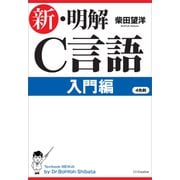新・明解C言語 入門編（SBクリエイティブ） [電子書籍]