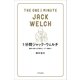 1分間ジャック・ウェルチ（SBクリエイティブ） [電子書籍]