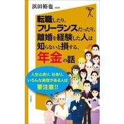転職したり、フリーランスだったり、離婚を経験した人は知らないと損する、年金の話（SBクリエイティブ） [電子書籍]